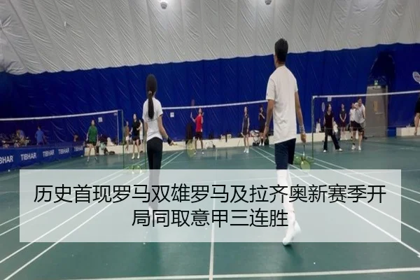 历史首现罗马双雄罗马及拉齐奥新赛季开局同取意甲三连胜